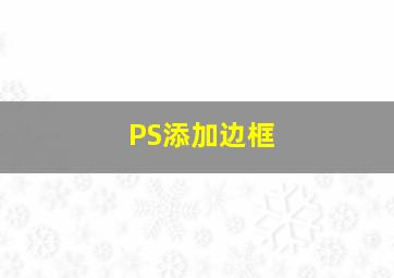 PS添加边框