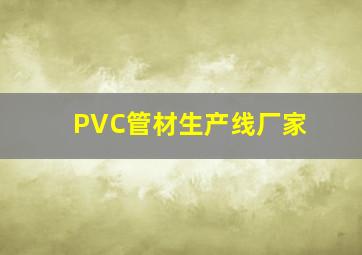 PVC管材生产线厂家