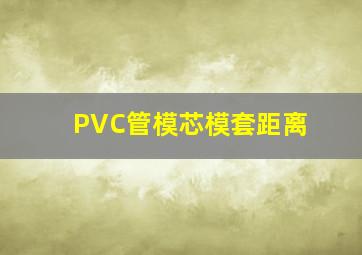 PVC管模芯模套距离