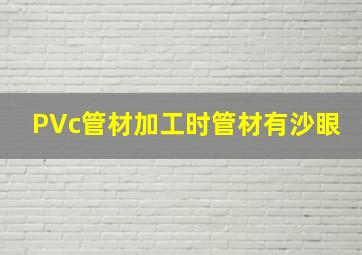 PVc管材加工时管材有沙眼