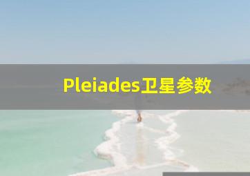 Pleiades卫星参数