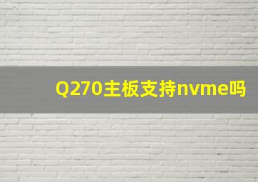 Q270主板支持nvme吗