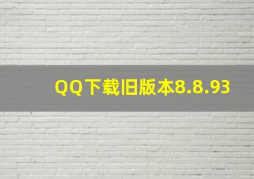 QQ下载旧版本8.8.93