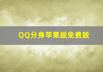 QQ分身苹果版免费版