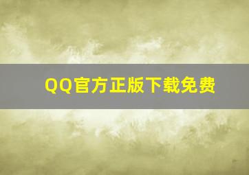 QQ官方正版下载免费