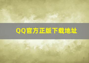 QQ官方正版下载地址