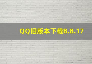 QQ旧版本下载8.8.17