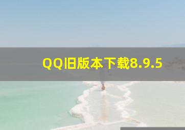 QQ旧版本下载8.9.5