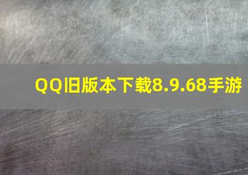 QQ旧版本下载8.9.68手游