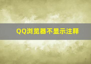 QQ浏览器不显示注释