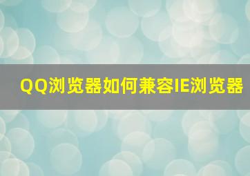 QQ浏览器如何兼容IE浏览器