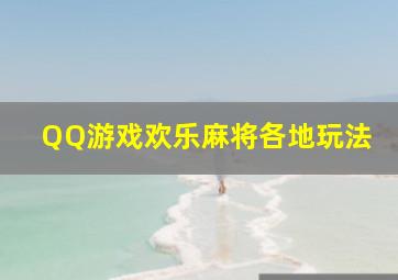 QQ游戏欢乐麻将各地玩法