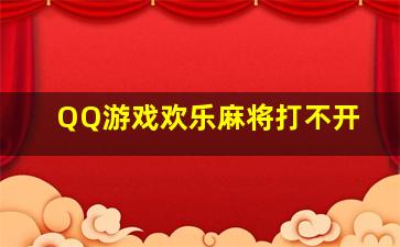 QQ游戏欢乐麻将打不开