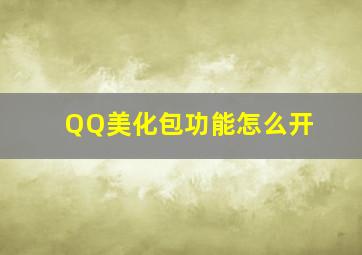 QQ美化包功能怎么开