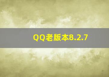 QQ老版本8.2.7