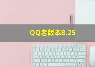 QQ老版本8.25