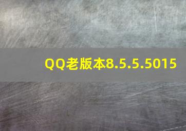 QQ老版本8.5.5.5015