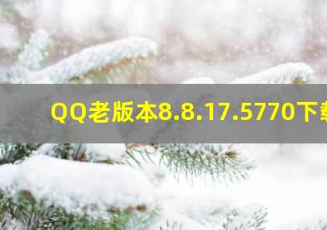 QQ老版本8.8.17.5770下载