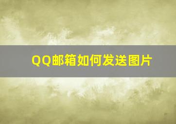 QQ邮箱如何发送图片