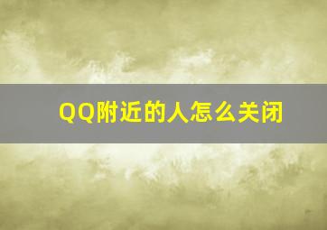 QQ附近的人怎么关闭