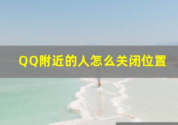 QQ附近的人怎么关闭位置