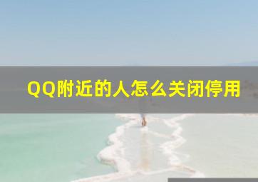 QQ附近的人怎么关闭停用