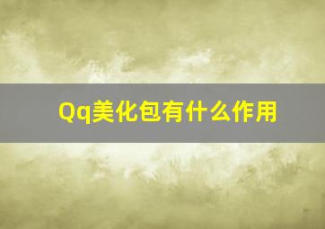 Qq美化包有什么作用