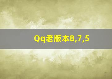 Qq老版本8,7,5