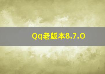 Qq老版本8.7.O