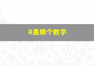 R是哪个数字