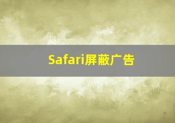 Safari屏蔽广告