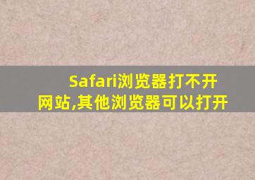 Safari浏览器打不开网站,其他浏览器可以打开