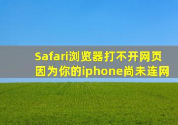 Safari浏览器打不开网页因为你的iphone尚未连网