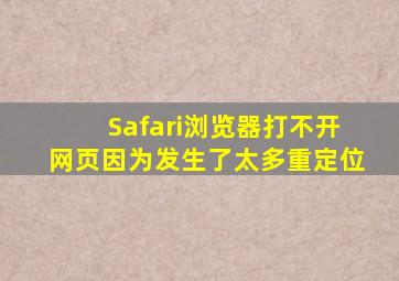 Safari浏览器打不开网页因为发生了太多重定位