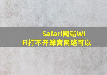 Safari网站WiFi打不开蜂窝网络可以