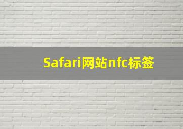 Safari网站nfc标签