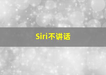 Siri不讲话