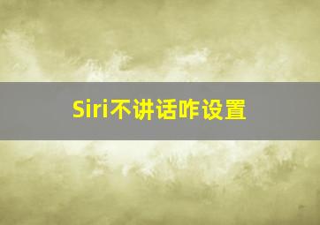 Siri不讲话咋设置