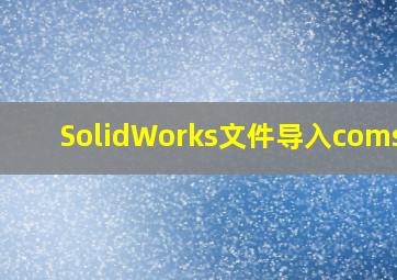 SolidWorks文件导入comsol