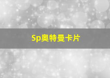 Sp奥特曼卡片