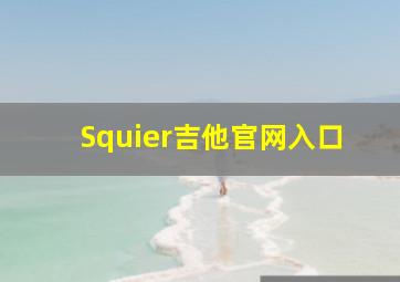 Squier吉他官网入口