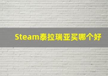 Steam泰拉瑞亚买哪个好