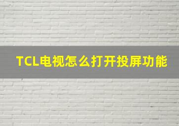 TCL电视怎么打开投屏功能