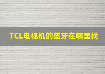 TCL电视机的蓝牙在哪里找