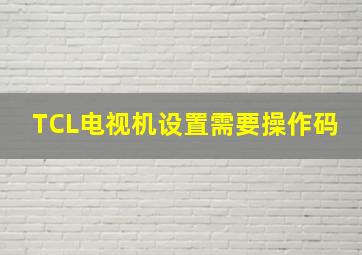 TCL电视机设置需要操作码