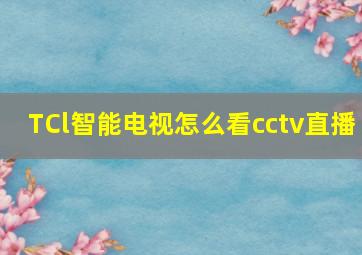 TCl智能电视怎么看cctv直播