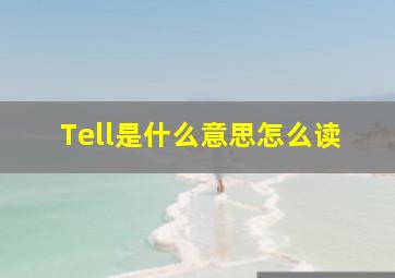 Tell是什么意思怎么读