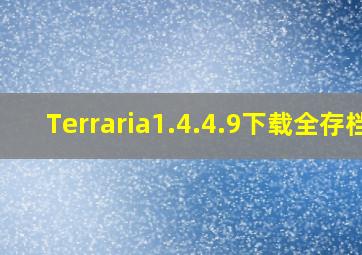 Terraria1.4.4.9下载全存档