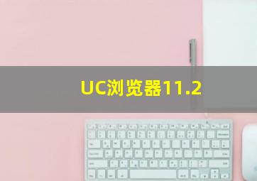 UC浏览器11.2