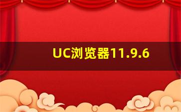 UC浏览器11.9.6